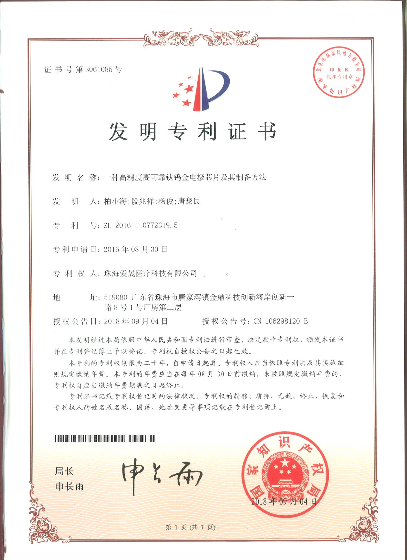 高精度高可靠钛钨金电极芯片专利