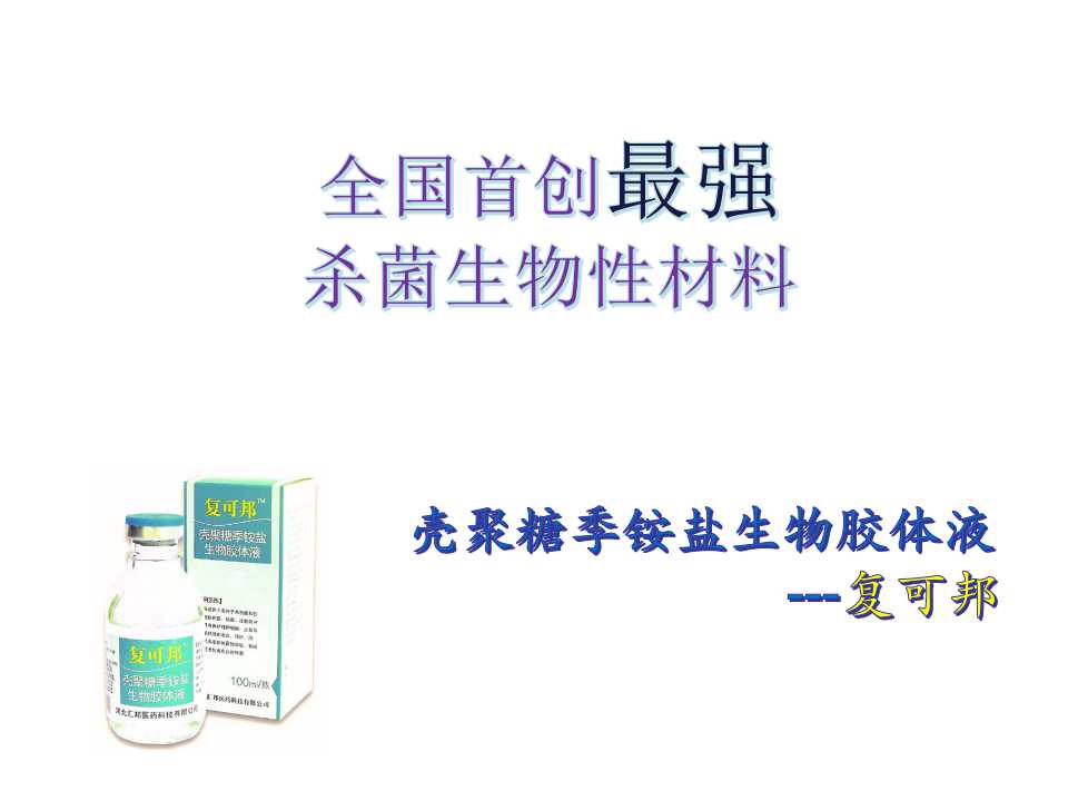 全国首创最强杀菌生物性材料
